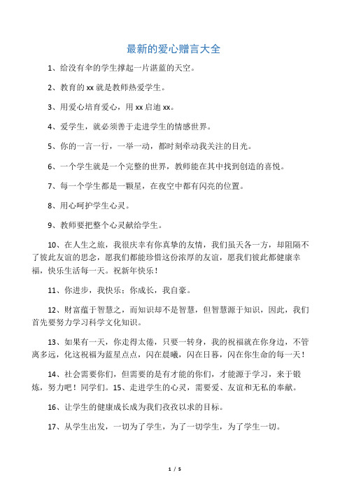最新的爱心赠言大全