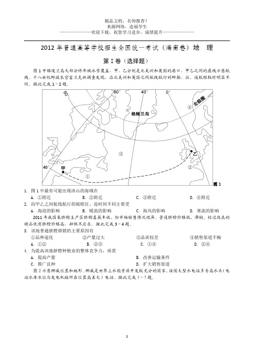 2012年高考地理试题及答案(海南卷)