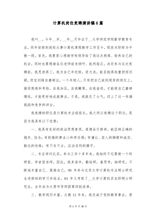 计算机岗位竞聘演讲稿6篇