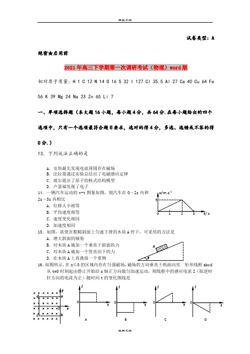 2021年高三下学期第一次调研考试(物理)word版