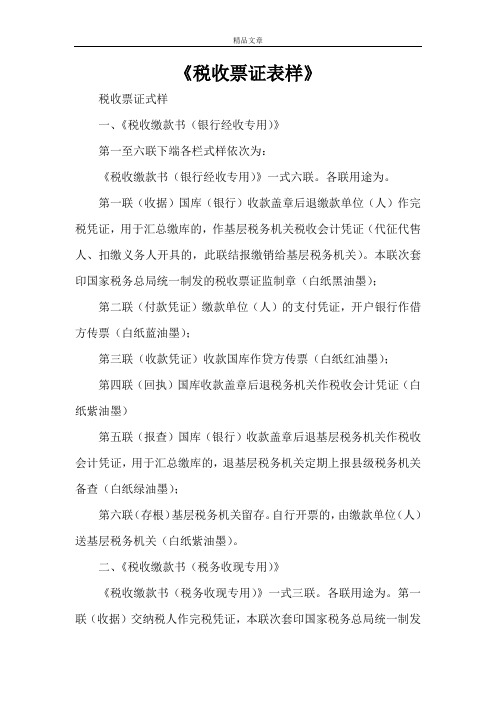 《税收票证表样》