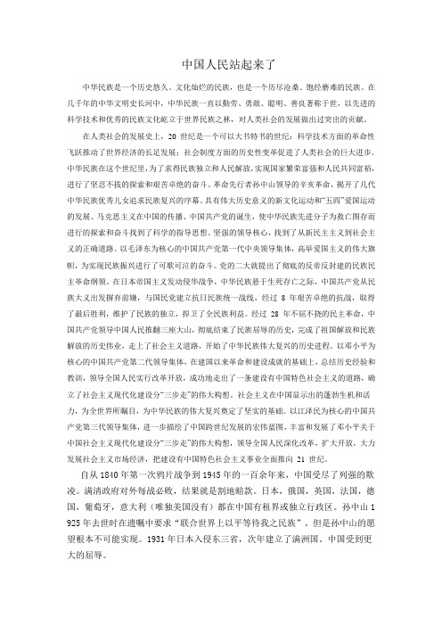中国人民站起来了