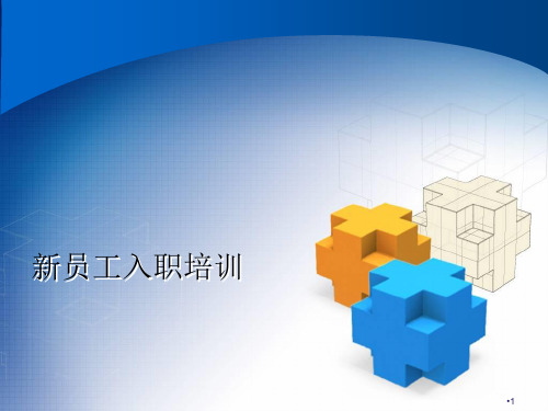 新员工入职培训岗前培训资料ppt课件