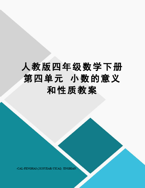 人教版四年级数学下册第四单元小数的意义和性质教案