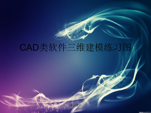 CAD--三维建模-练习图归纳.ppt