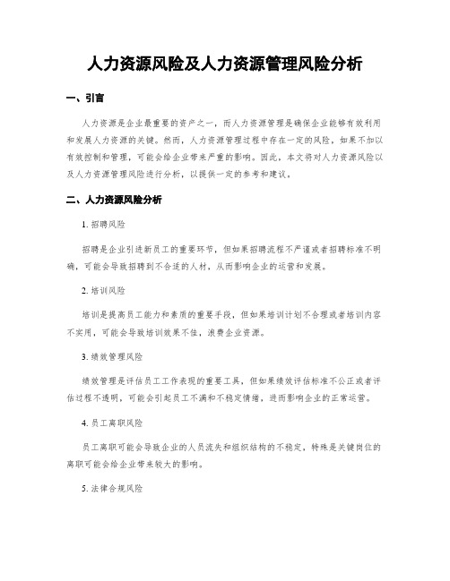 人力资源风险及人力资源管理风险分析