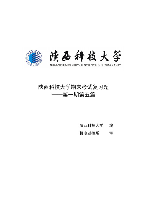 陕西科技大学机电过控期末复习专刊第一期第五部分