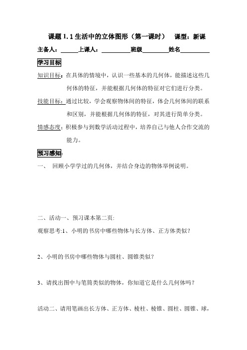 生活中的立体图形(第一课时)