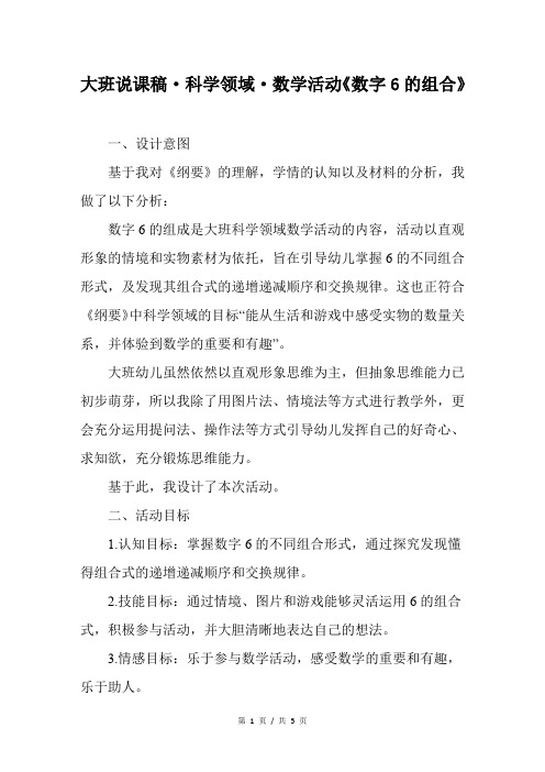 幼儿园大班说课稿·科学领域·数学活动《数字6的组合》2