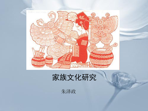 家族文化研究分析