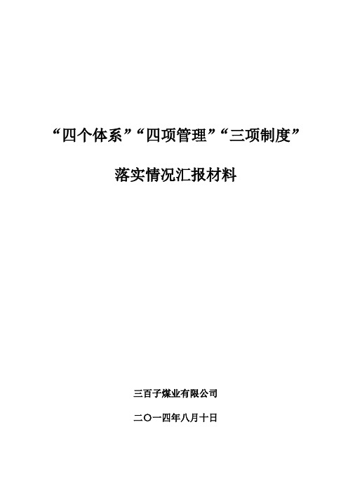 “四个体系”“四项管理”“三项制度”