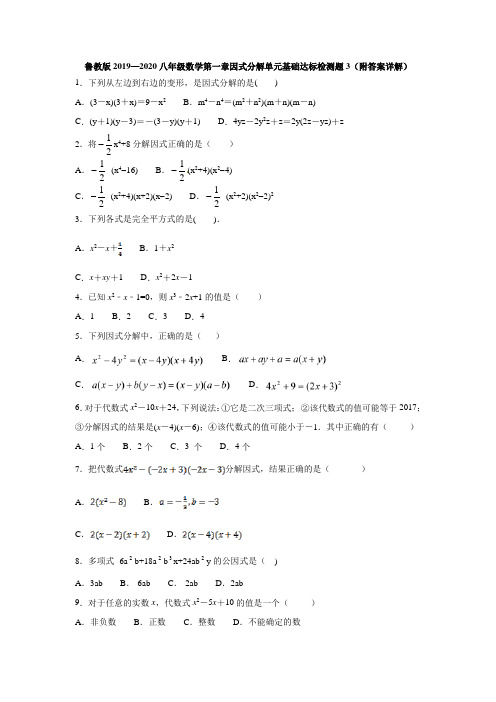 鲁教版2019—2020八年级数学第一章因式分解单元基础达标检测题3(附答案详解)