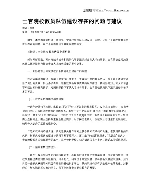 士官院校教员队伍建设存在的问题与建议