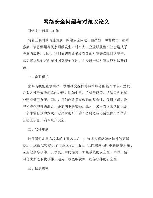 网络安全问题与对策议论文