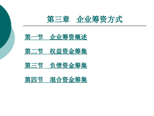 企业筹资方式
