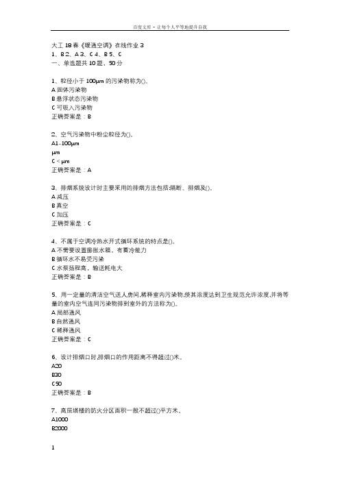 大工18春暖通空调在线作业3辅导资料