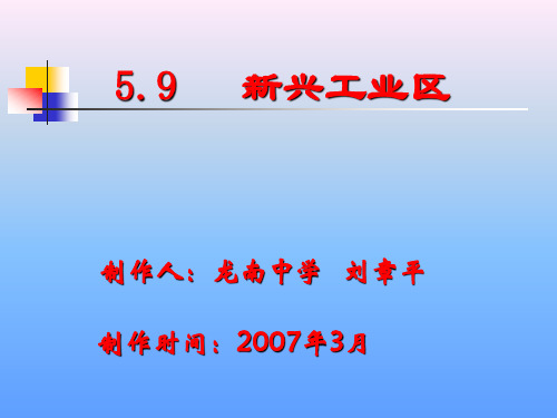 新兴工业区教学课件