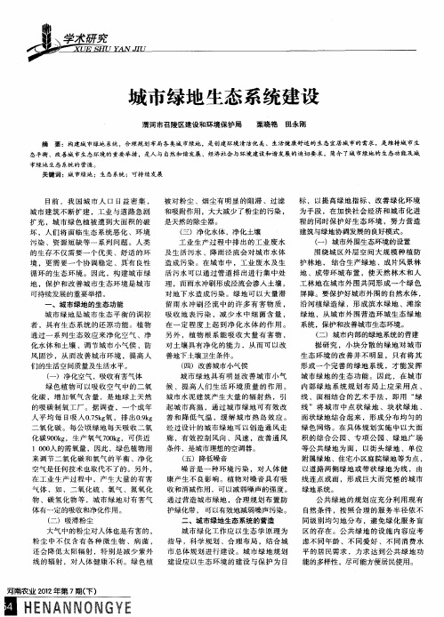 城市绿地生态系统建设