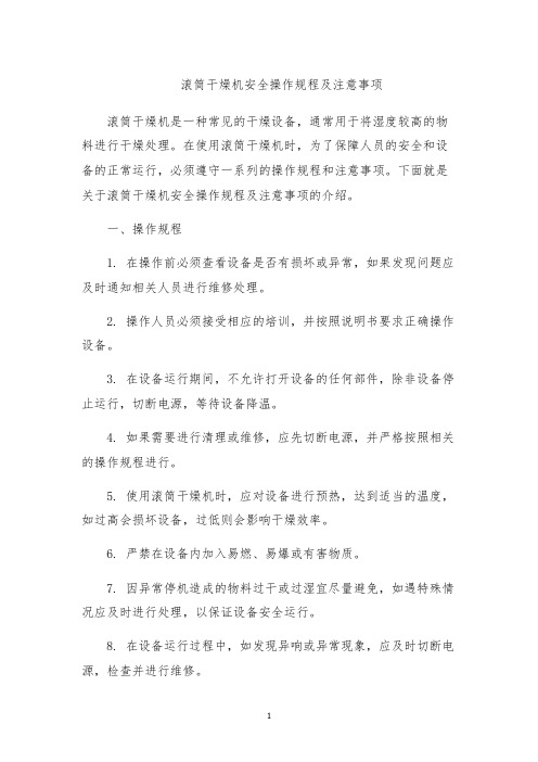 滚筒干燥机安全操作规程及注意事项