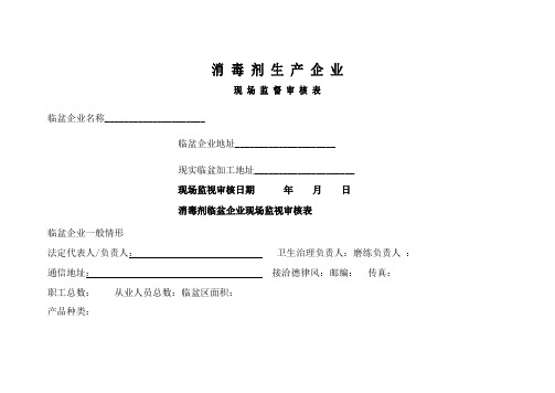 2消毒剂生产企业现场监督审核表