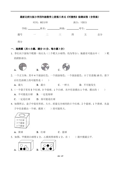 最新北师大版小学四年级数学上册第八单元《可能性》检测试卷(含答案)