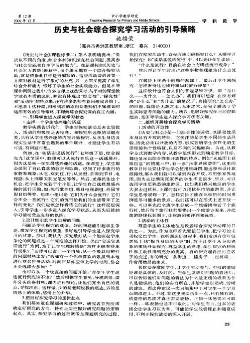 历史与社会综合探究学习活动的引导策略