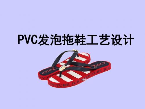 高聚物成型加工-发泡拖鞋的工艺设计