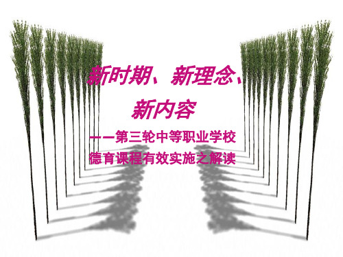 新理念、新内容、新方法 第三次德育 课程改革