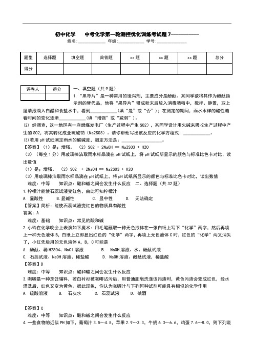初中化学- 中考化学第一轮测控优化训练考试题7-----------.doc