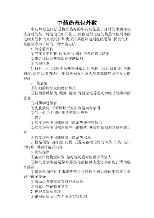 热奄包操作及注意事项