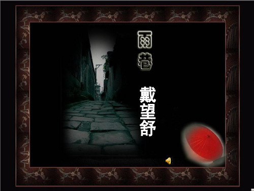 戴望舒《雨巷》课件
