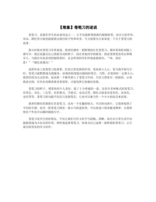 【想象】卷笔刀的述说