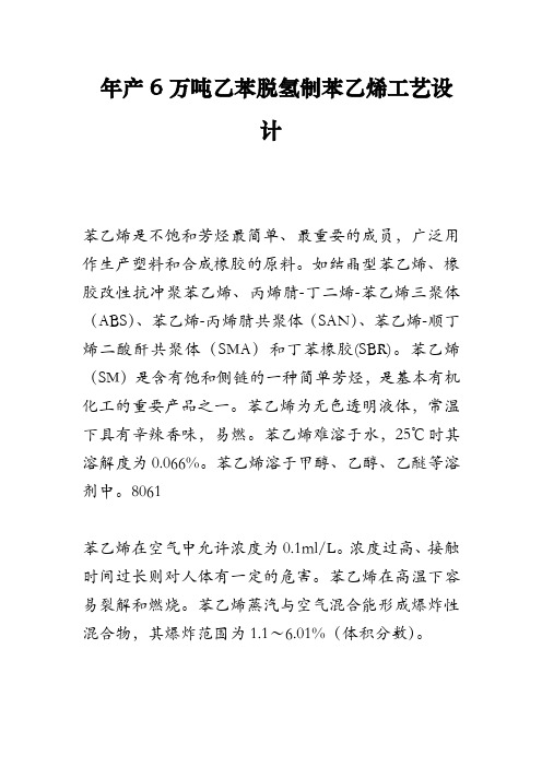 年产6万吨乙苯脱氢制苯乙烯工艺设计