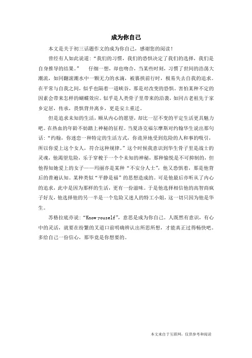 成为你自己_初三话题作文
