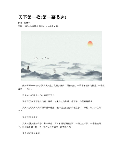 天下第一楼(第一幕节选)