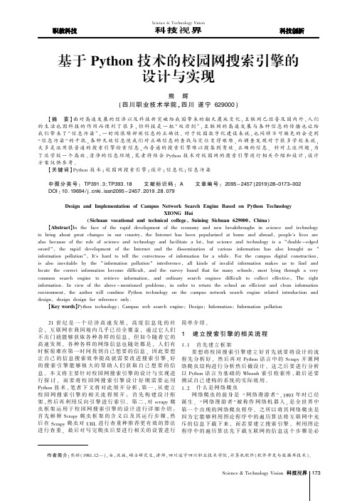 基于Python技术的校园网搜索引擎的设计与实现