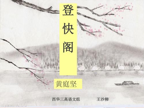 语文版 高中语文 必修3 第2单元 登快阁