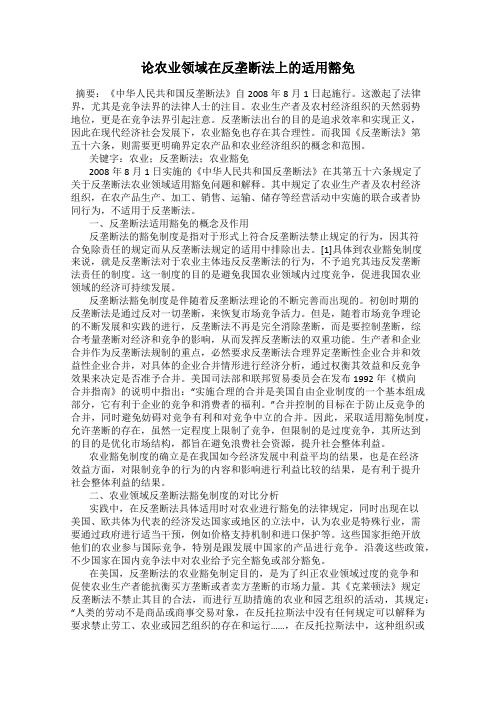 论农业领域在反垄断法上的适用豁免
