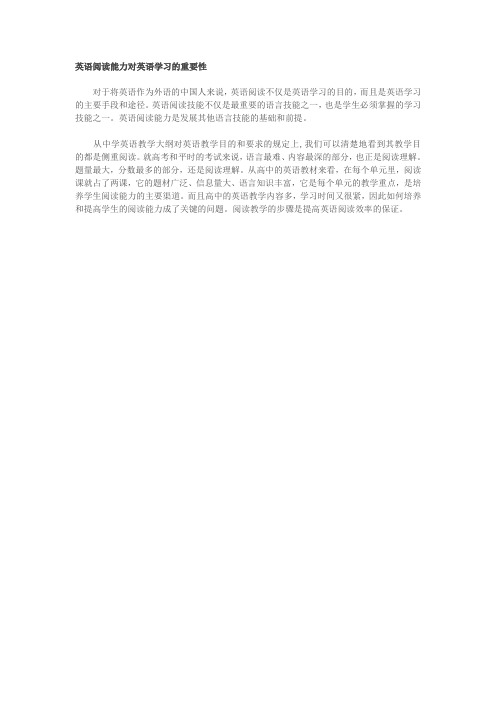 英语阅读能力对英语学习的重要性