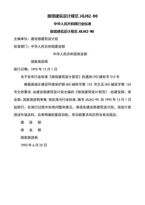 2019年旅馆建筑设计规范
