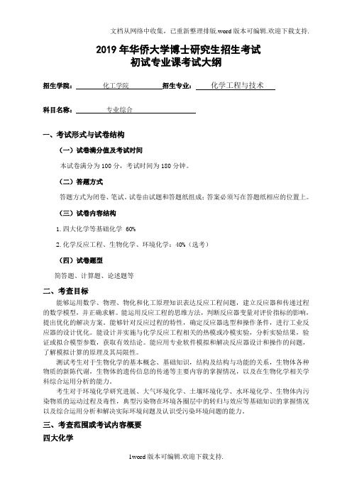 2019年华侨大学博士研究生招生考试