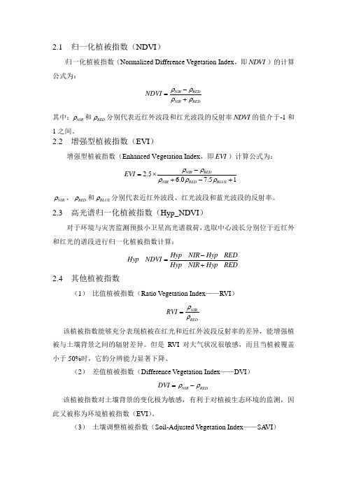 植被指数计算方法