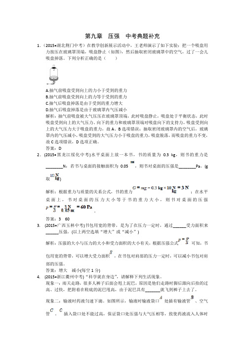 配套中学教材全解工具版八年级物理(下)(人教版)(天津专用)+第九章+压强+中考典题补充