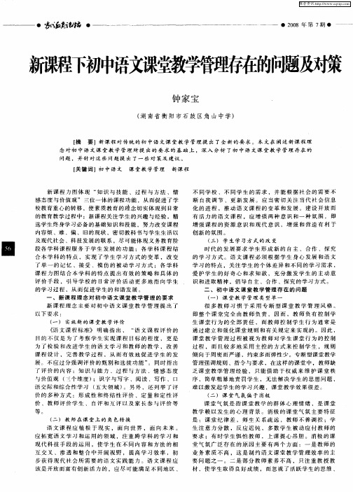 新课程下初中语文课堂教学管理存在的问题及对策