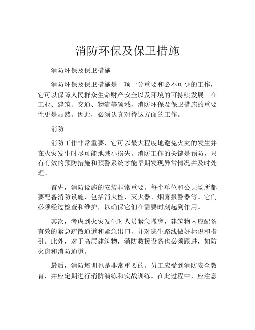消防环保及保卫措施