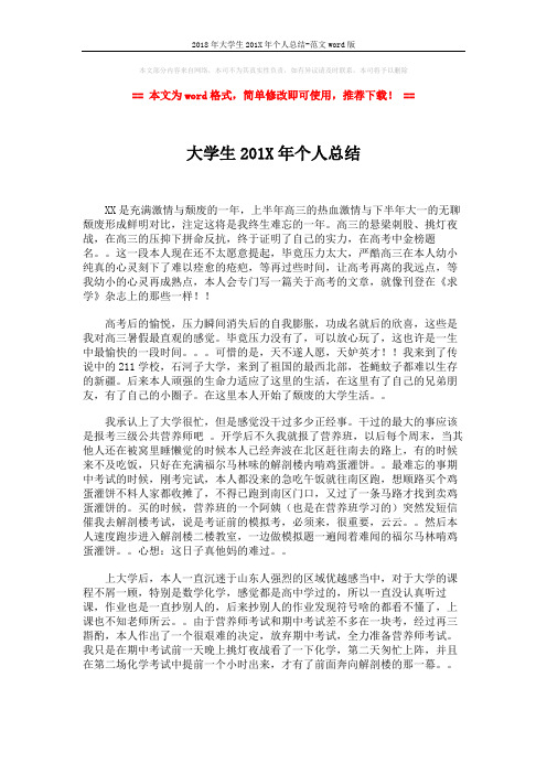 2018年大学生201X年个人总结-范文word版 (2页)