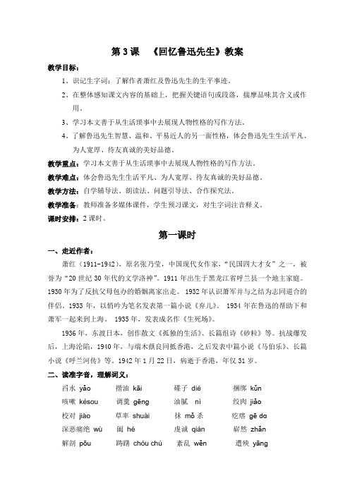 (完整版)3、《回忆鲁迅先生》教案