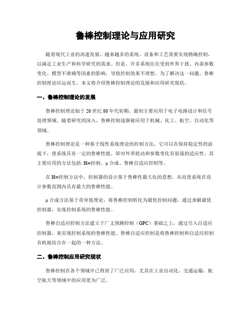 鲁棒控制理论与应用研究