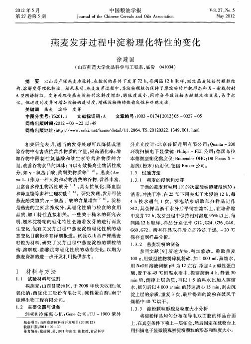 燕麦发芽过程中淀粉理化特性的变化
