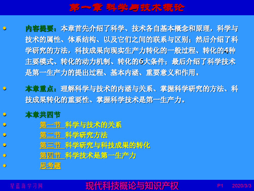 现代科技概论与知识产权  第1章